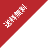 送料無料